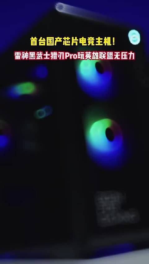 首台国产芯片电竞主机！雷神黑武士猎刃Pro玩英雄联盟无压力