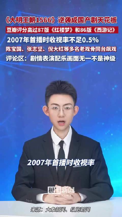 《大明王朝1566》逆袭成国产剧天花板，豆瓣评分高过87版《红楼梦》和86版《西游记》