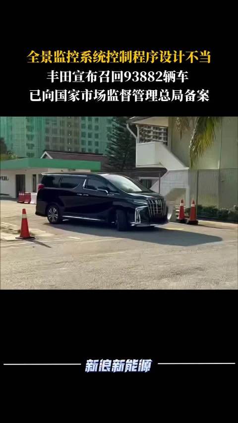 丰田因程序问题召回93882辆车，已备案