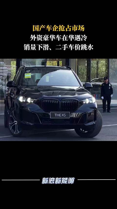 外资豪华车在华遇冷：销量下滑、二手车价跳水，国产车企抢占市场