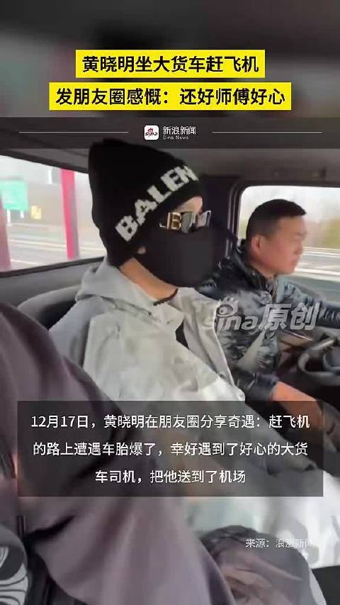 黄晓明坐大货车赶飞机，发朋友圈感慨：还好师傅好心