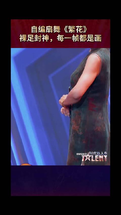 自编扇舞《繁花》 ！裸足封神 每一帧都是画