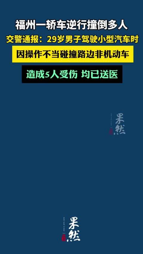 福州一轿车逆行撞倒多人，交警通报：29岁男子驾驶小型汽车时因操作不当碰撞路边非机动车，造成5人受伤