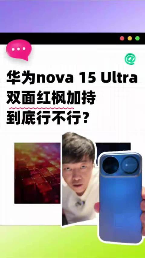易烊千玺同款华为nova15 Ultra开箱：前置红枫到底有啥用？