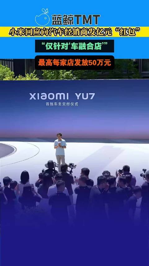 小米回应向汽车经销商发超亿元“红包”：“仅针对‘车融合店’”
