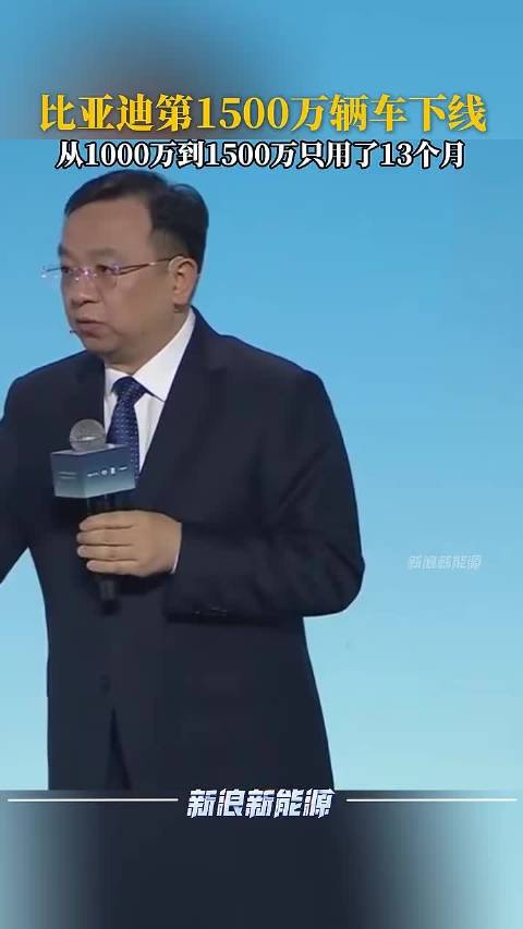 比亚迪新能源车产量突破1500万辆，13个月实现500万辆增长