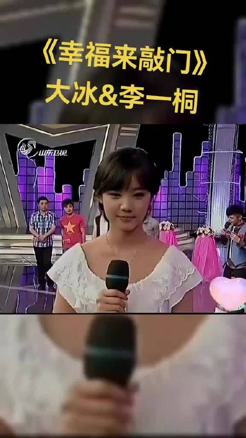 大冰，李一桐，早年间在山东节目