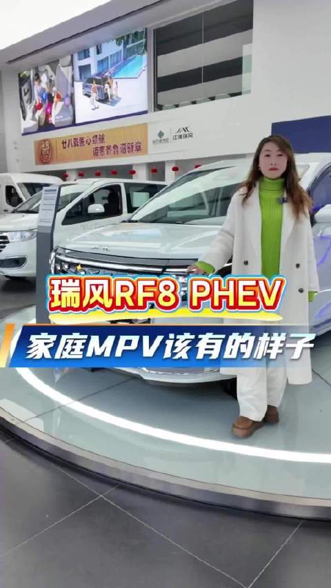 好开又好坐，这才是家庭MPV该有的样子！瑞风RF8 PHEV