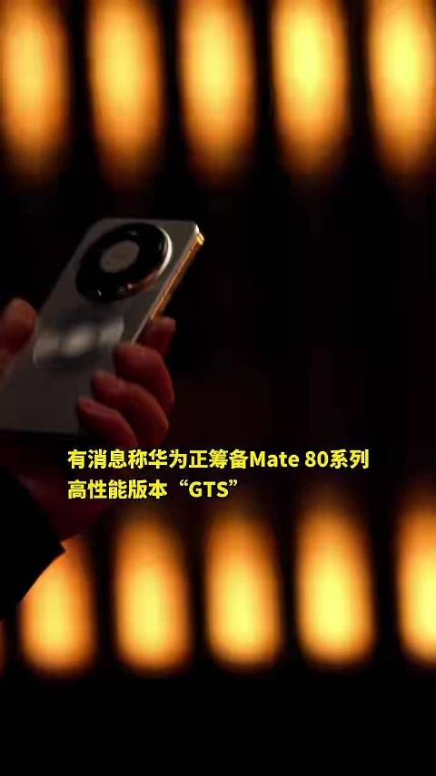 华为打造Mate 80高性能版 明年3月发 配散热风扇 搭更强版麒麟9030处理器
