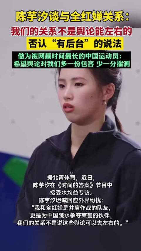 陈芋汐谈与全红婵关系 否认“有后台”说法