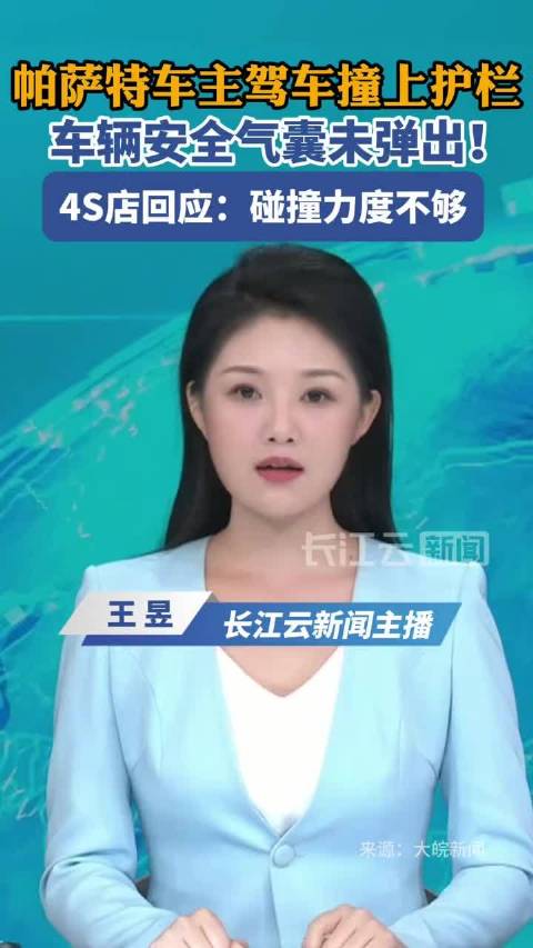 视频：帕萨特车主驾车撞上护栏，车辆安全气囊未弹出！4S店回应