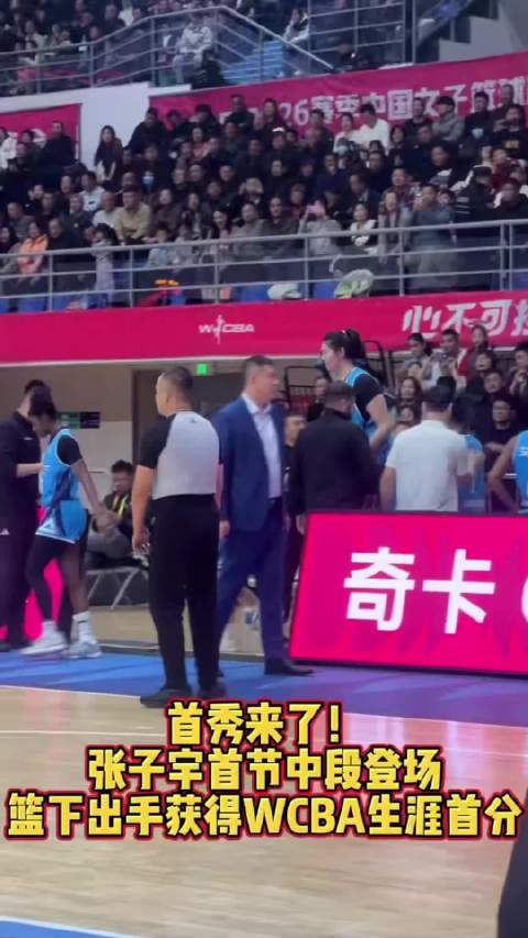 果然视频｜张子宇首节中段登场，篮下出手获得WCBA生涯首分