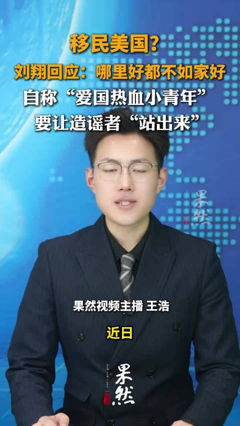 刘翔回应移民传言：哪里好都不如家好