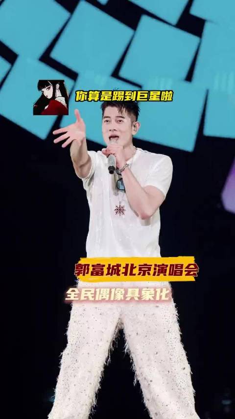 我就知道无人能拒绝这个郭富城