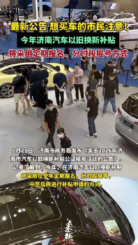 果然视频｜定期报名、分时段摇号，济南汽车以旧换新补贴这样领