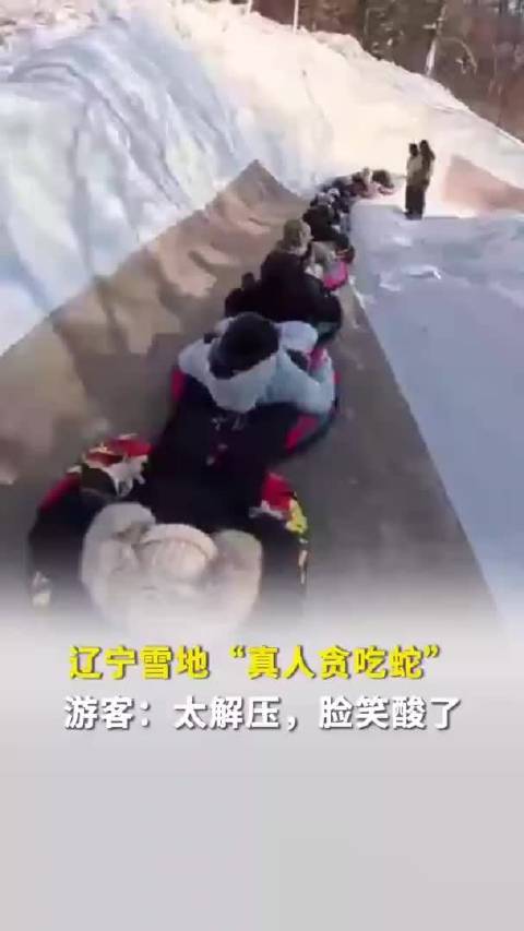 速度与激情!辽宁抚顺雪地“真人贪吃蛇”火了,游客:超解压