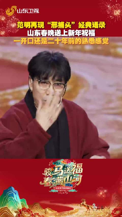 范明再现“邢捕头”经典语录，《山东春晚》拜年一秒入戏
