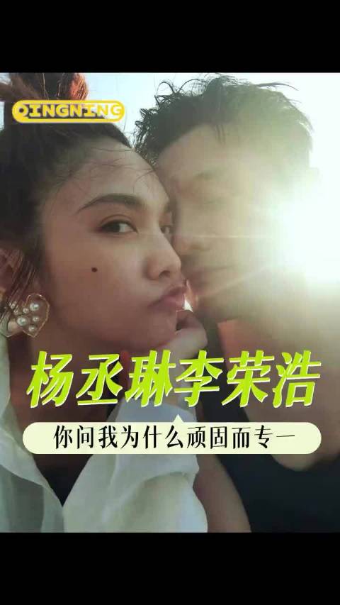 你问我为什么顽固而专一，我对你的爱就是最好的回答！李荣浩、杨丞琳
