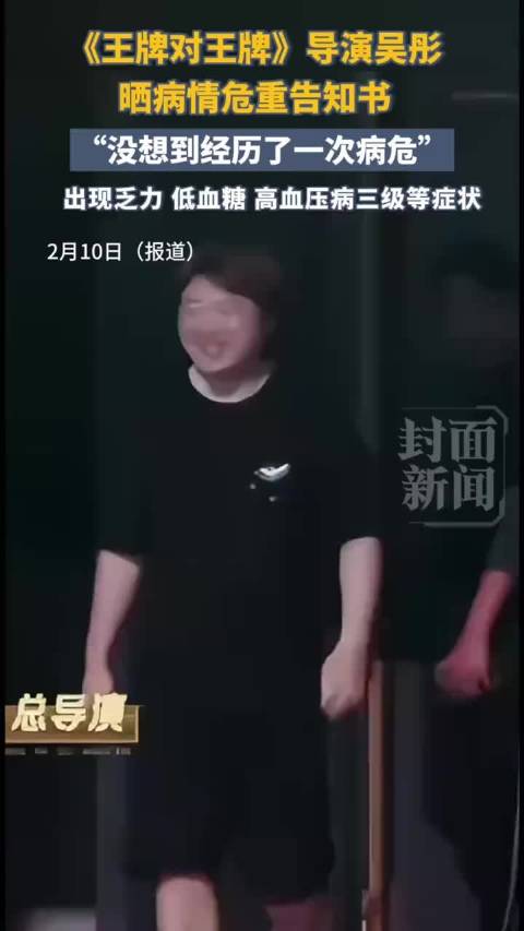 《王牌对王牌》导演吴彤晒病危通知书：没想到经历了一次病危