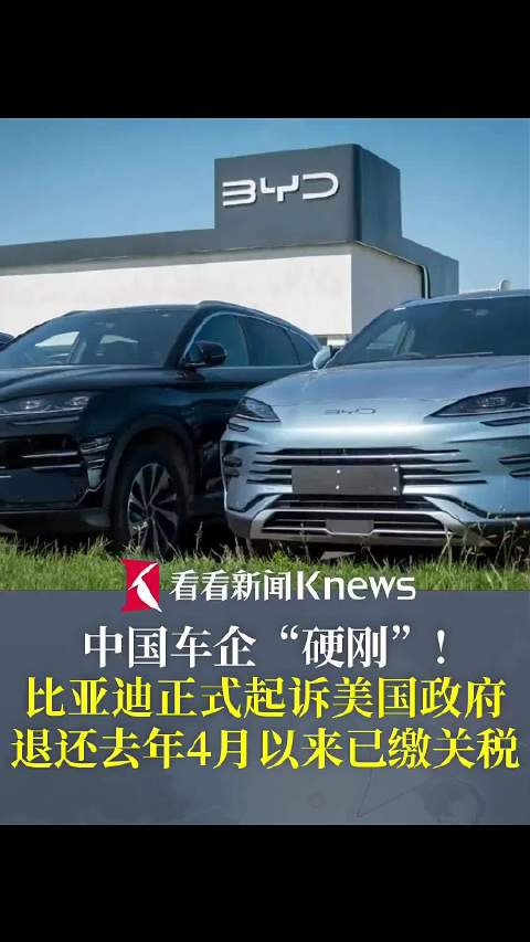 中国车企比亚迪起诉美国政府 要求退还已缴关税