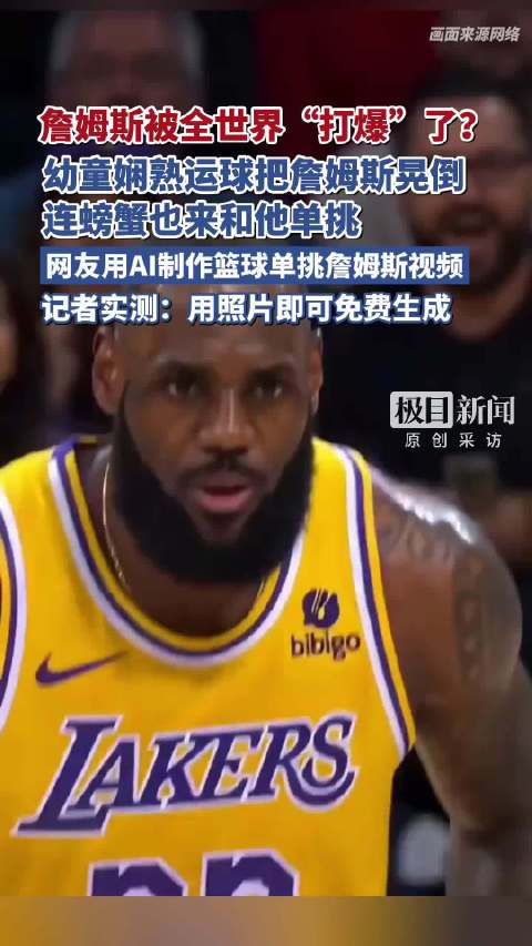 詹姆斯被全世界“打爆”了？幼童娴熟运球把詹姆斯晃倒，连螃蟹也来和他单挑，网上掀起AI篮球单挑詹姆斯的风潮
