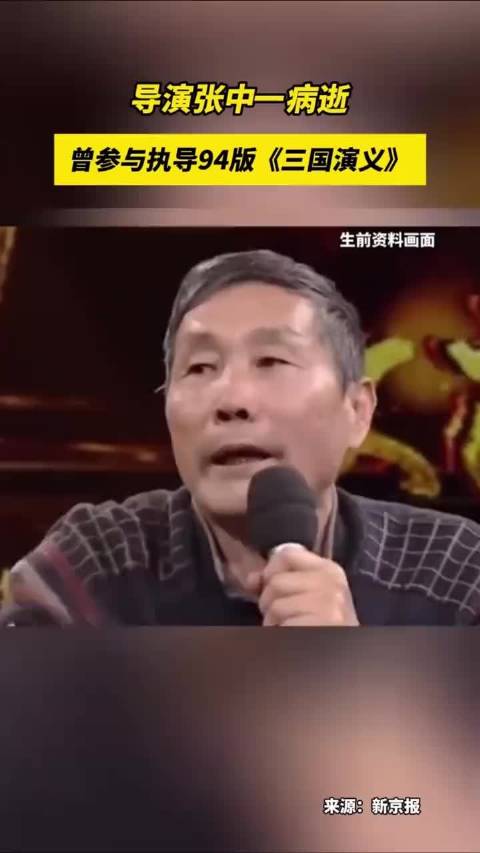 导演张中一病逝，曾参与执导94版《三国演义》