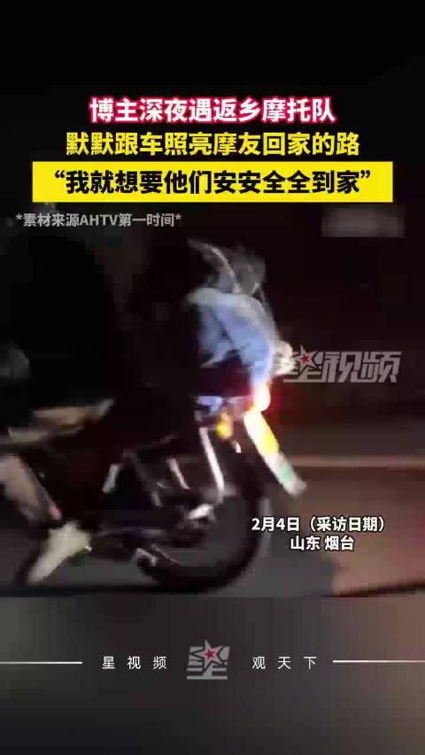 “这么晚你们去哪?”网友偶遇返乡摩托车队,默默减速帮其照亮回家的路
