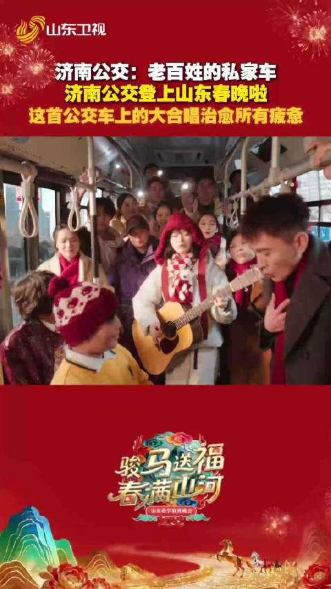 被誉为“老百姓的私家车”的济南公交登上《山东春晚》啦！