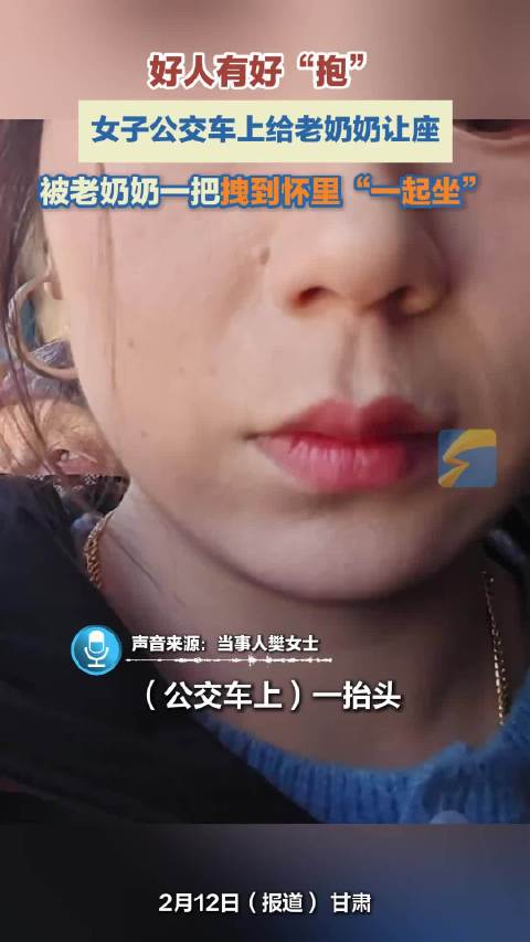 女子公交车上给老奶奶让座 被老奶奶一把拽到怀里“一起坐”