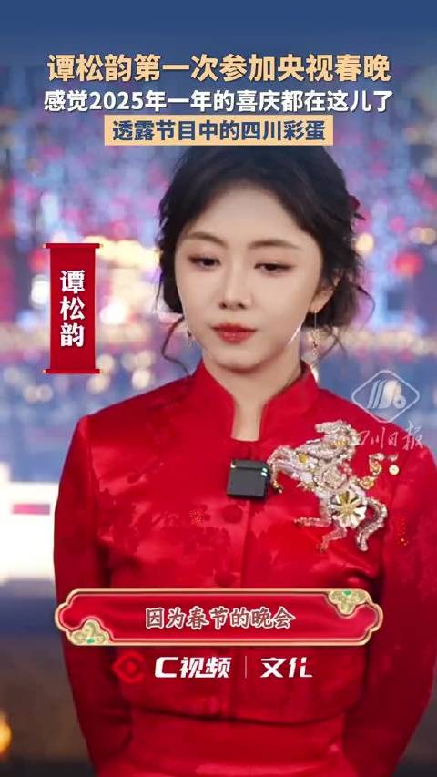 谭松韵首登央视春晚谈感受，透露四川元素彩蛋