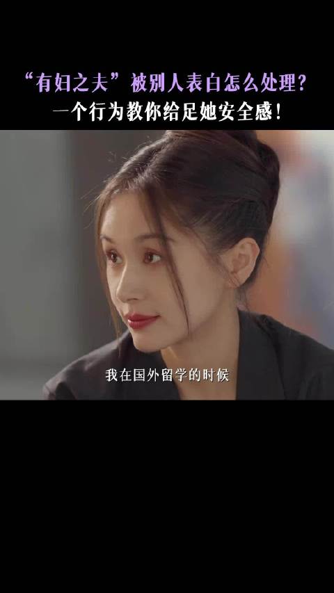 被表白怎么处理？请看VCR