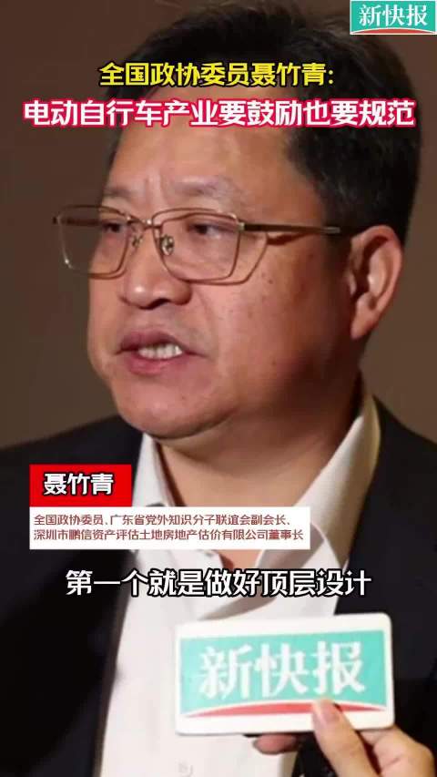 全国政协委员聂竹青：电动自行车产业要鼓励也要规范