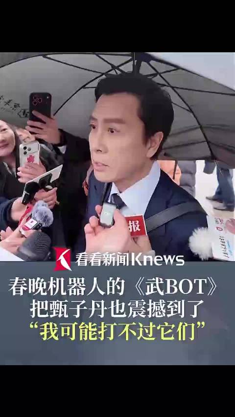 春晚机器人把甄子丹也震撼到了：我可能打不过