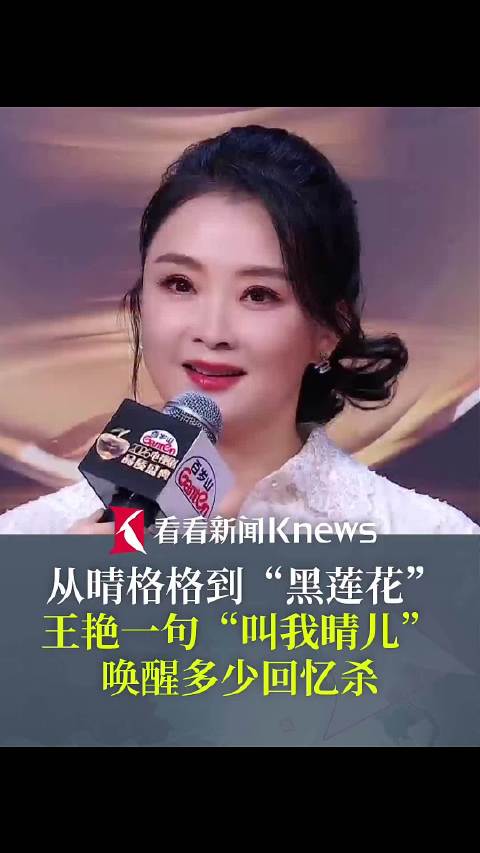 王艳一句“叫我晴儿就得了”唤醒多少回忆杀