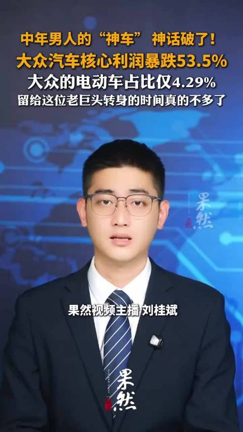 中年男人的“神车”，神话破了！大众汽车核心利润暴跌53.5%！