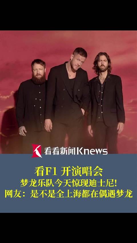 看F1、开演唱会 梦龙乐队惊现上海迪士尼！