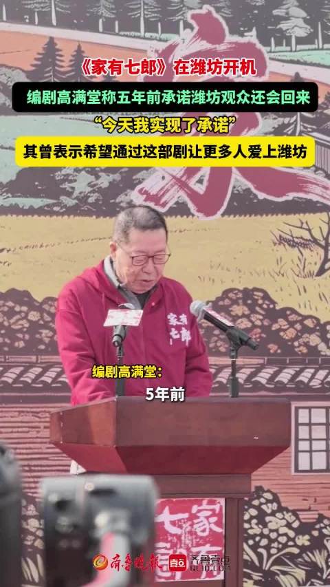 果然视频|《家有七郎》开机，高满堂：通过新剧让更多人爱上潍坊