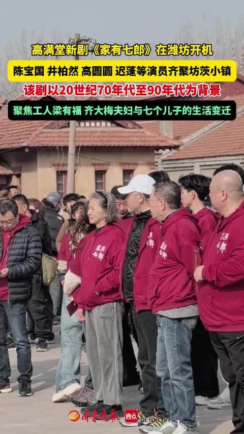 果然视频|《家有七郎》开机，陈宝国、高圆圆等实力演员齐聚潍坊