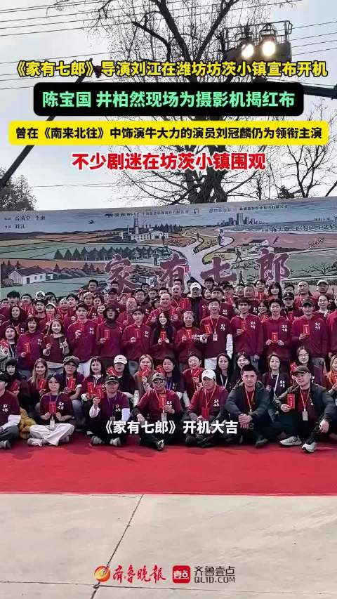 果然视频|年代剧《家有七郎》在潍坊坊茨小镇开机拍摄