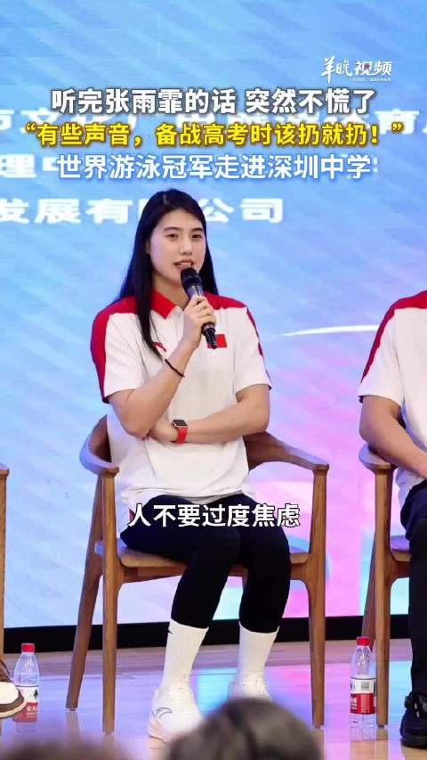 【视频】张雨霏走进深圳中学暖心寄语：“有些声音，备战高考该扔就扔！”