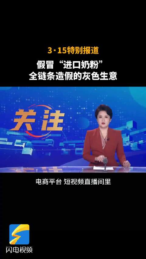3·15特别报道 | 假冒“进口奶粉” 全链条造假的灰色生意