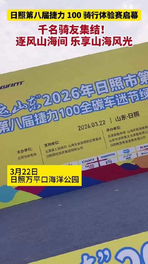 果然视频丨日照千名骑友集结！逐风山海间，乐享山海风光