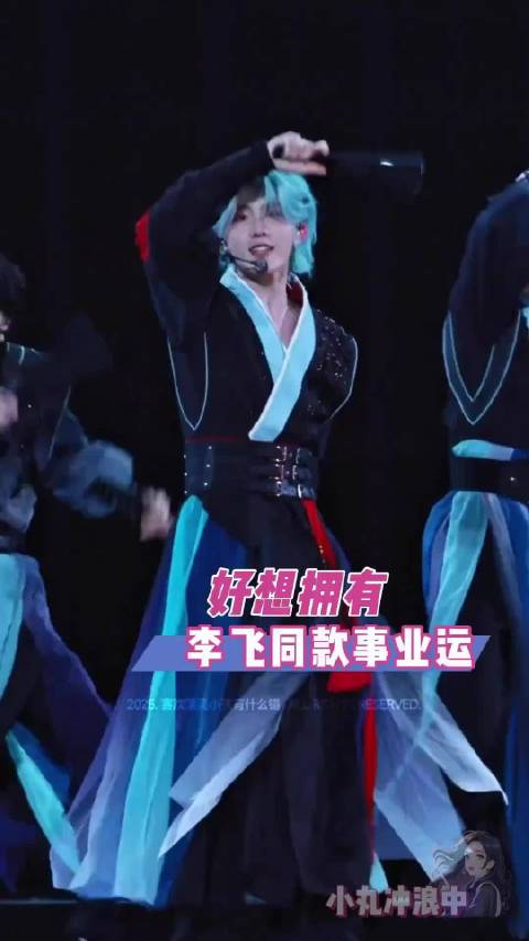 怎样能拥有李飞同款事业运