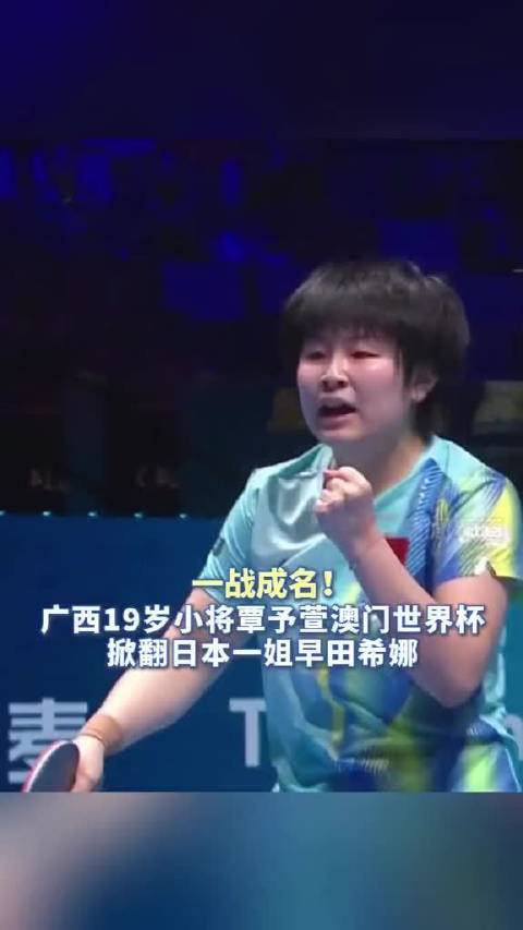 南宁19岁小将覃予萱澳门世界杯3比1力克日本名将早田希娜