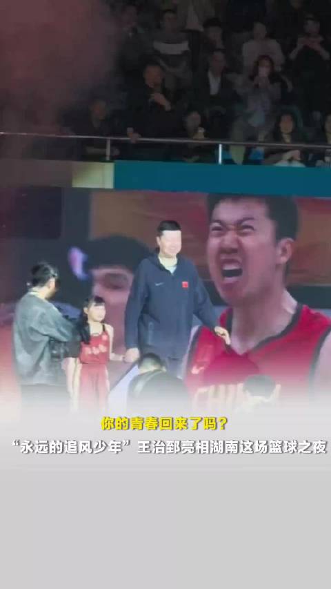 你的青春回来了吗？“永远的追风少年”王治郅亮相湖南这场篮球之夜