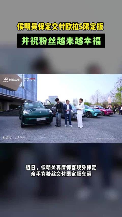 侯明昊保定交付欧拉5明星限定版，和粉丝共创双向奔赴