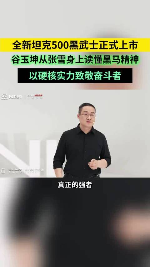 全新坦克500黑武士正式上市，谷玉坤从张雪身上读懂黑马精神，以硬核实力致敬奋斗者。
