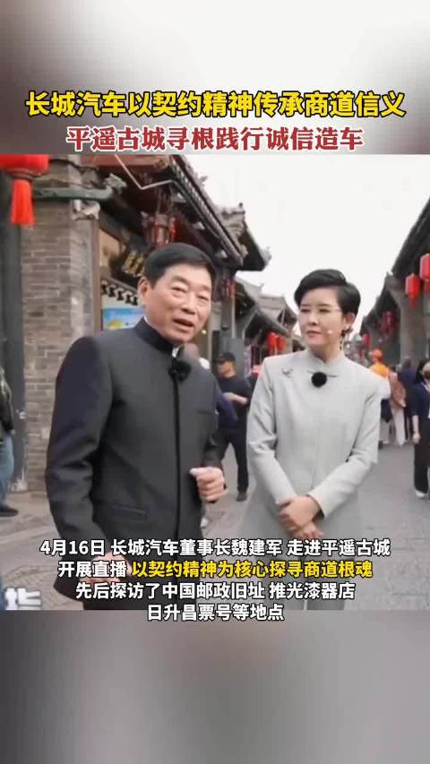长城汽车以契约精神传承商道信义，平遥古城寻根践行诚信造车