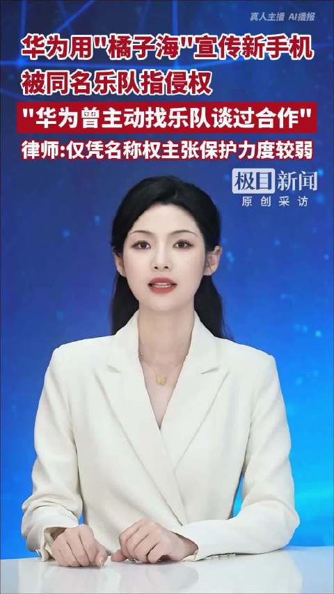 华为用"橘子海"宣传新手机被同名乐队指侵权，"华为曾主动找乐队谈过合作"，律师：仅凭名称权主张保护力度较弱