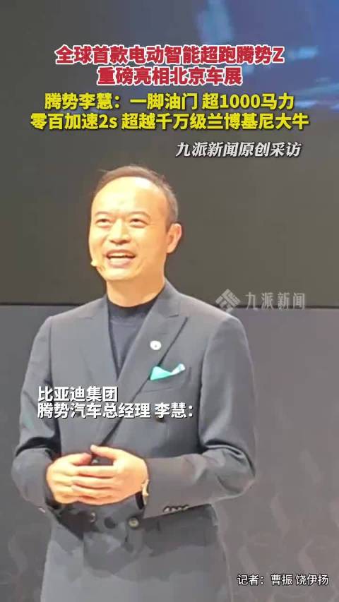 腾势Z北京车展首秀,加速超兰博基尼